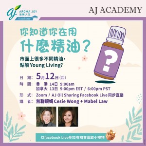 你知道你在用什麼精油？ 講者：Cesie Wong+ Mabel Law